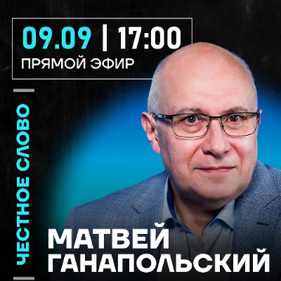 Честное слово с Матвеем Ганапольским