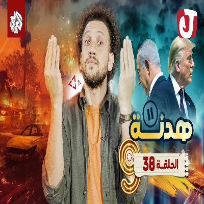 جو شو | الموسم التاسع | الحلقة 38 | هدنة جو شو | الموسم التاسع | الحلقة 38 | هدنة