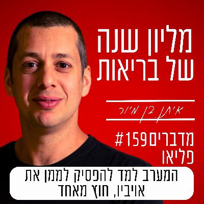 פרק 159 - המערב למד להפסיק לממן את אויביו, חוץ מאחד פרק 159 - המערב למד להפסיק לממן את אויביו, חוץ מאחד