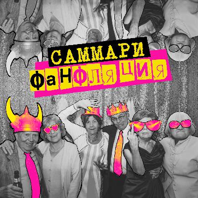 Саммари №9: фанфляция