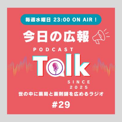 #29 採用広報担当は陽キャじゃないと出来ないの? #29 採用広報担当は陽キャじゃないと出来ないの?
