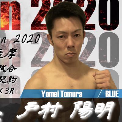 戸村陽明にとってキックボクシングとは？