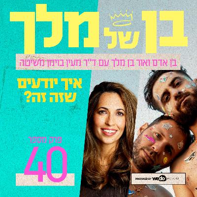 פרק 40 - איך יודעים שזה זה? עם ד"ר מעין בוימן משיטה