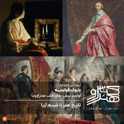 اپیزود سی و چهارم: باروک فرانسه، اولین تپش های قلب هنر فرانسه