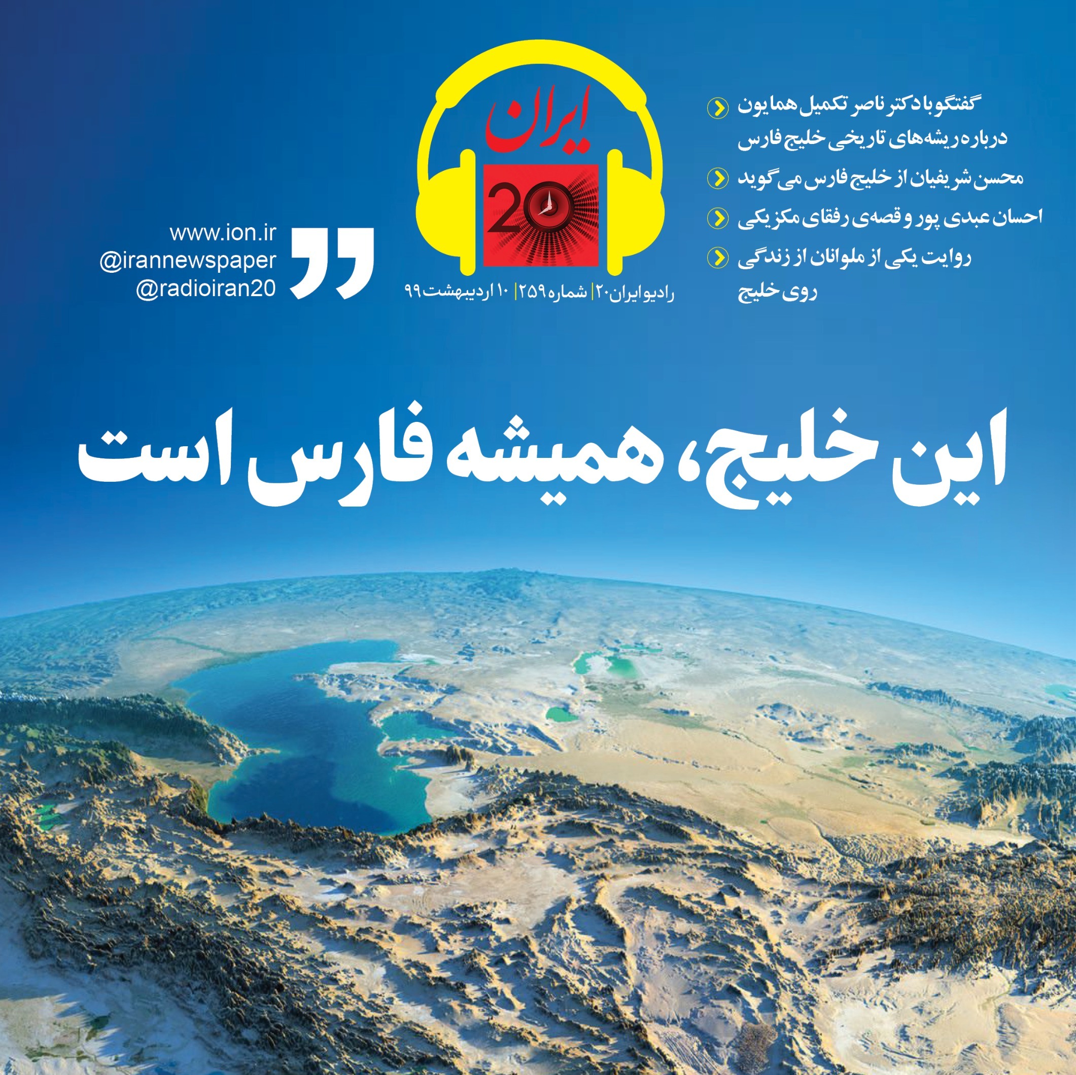 این خلیج، همیشه فارس است
