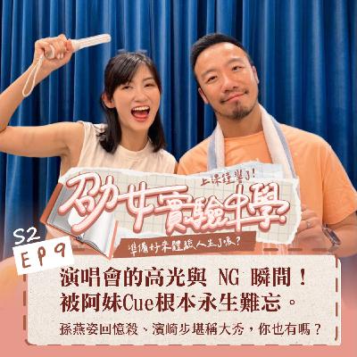 S2EP9|【劭女生活日記】演唱會的高光與 NG 瞬間!孫燕姿回憶殺、濱崎步堪稱大秀、被阿妹Cue根本永生難忘!你也有同樣的唱會經驗嗎? S2EP9|【劭女生活日記】演唱會的高光與 NG 瞬間!孫燕姿回憶殺、濱崎步堪稱大秀、被阿妹Cue根本永生難忘!你也有同樣的唱會經驗嗎?
