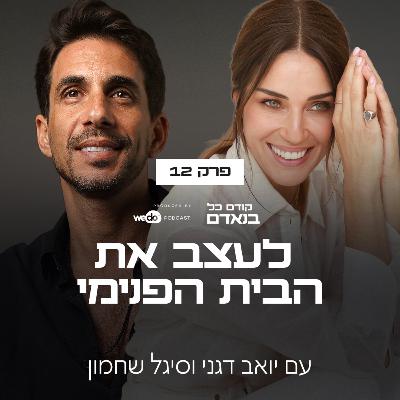 פרק 12 - לעצב את הבית הפנימי עם סיגל שחמון