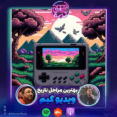 ایستگاه ۱۵: بهترین مراحل تاریخ ویدیوگیم با شایان