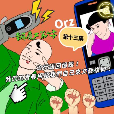 S6EP13 流行語回憶殺！我們的青春用語我們自己來文藝復興！