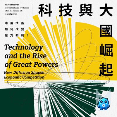 再沒突破，中國AI實力要超越美國了？科技與大國崛起：技術「領跑者」不代表能贏到最後｜怪獸科技公司