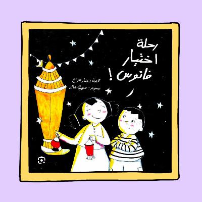 رحلة اختيار فانوس 🏮