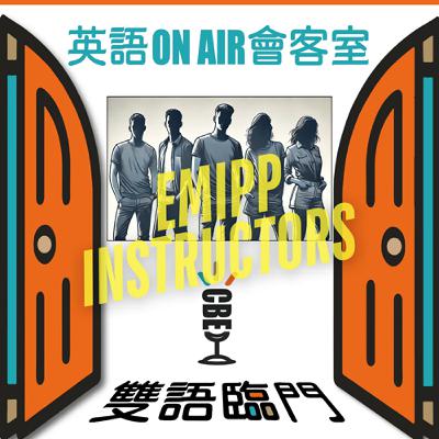 【英語 ON AIR 會客室】EP6: Things You didn’t know about your EMIPP instructors (2) ft. EMIPP 教師群
