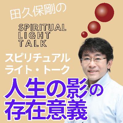 人生の影の役割と困難が示す内なる真理の光 #123