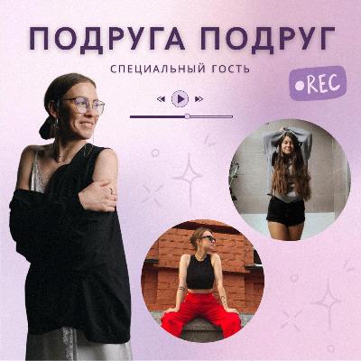 Разговор с подругой подруг: Настя Иванова о работе, путешествиях и людях