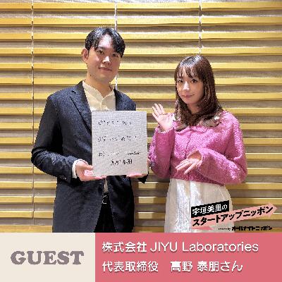 Ep45「研究者を、もっとジユウに！」 ゲスト：株式会社JIYU Laboratories代表取締役・高野泰朋さん