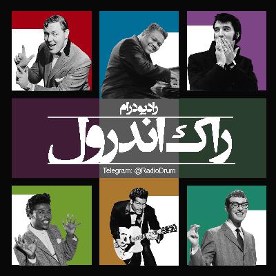 راک اند رول (پارت ۱) - الویس پرسلی پادشاه راک اند رول