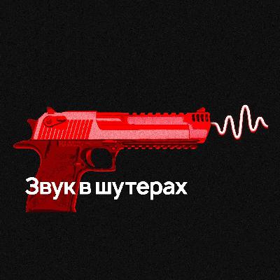 Саунд-дизайн и звукорежиссура в шутерах