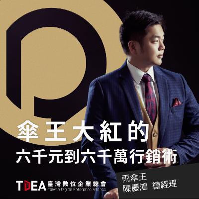 傘王大紅的6,000元到6,000萬行銷術【雨傘王 陳慶鴻】｜DiGiTalk 087