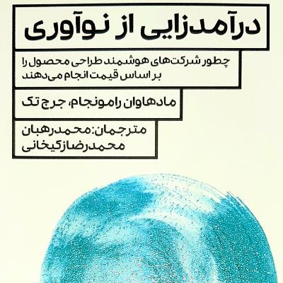 کتاب درآمدزایی از نوآوری - اپیزود دوم