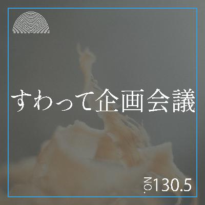 #130.5　すわって企画会議