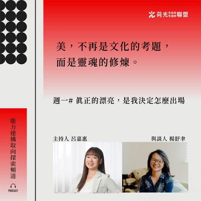 S3EP33 🎙️# Mondaybluelue｜真正的漂亮，是我決定怎麼出場