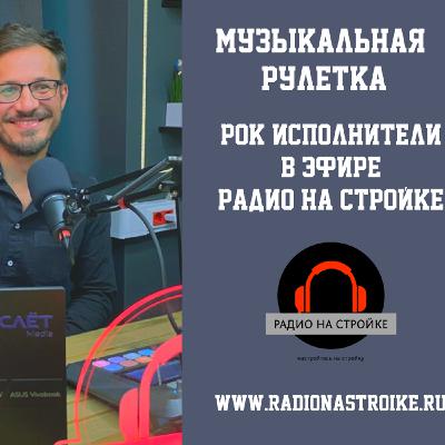 Музыкальная рулетка: Погружаемся в мир рока и фолка с Вероникой Акеловной Музыкальная рулетка: Погружаемся в мир рока и фолка с Вероникой Акеловной