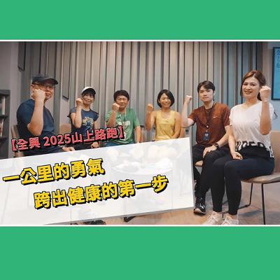 【全人興鮮事】006-一公里的勇氣｜跨出健康的第一步