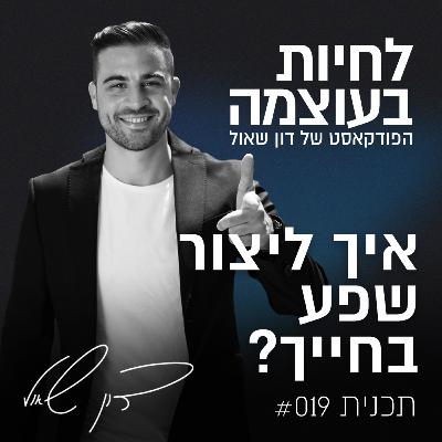 פרק 19: איך ליצור שפע בחייך?
