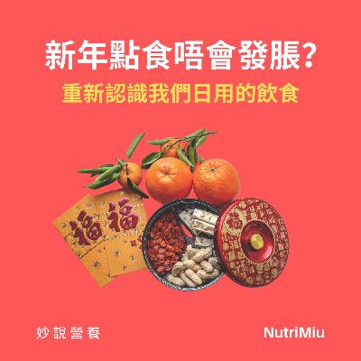 EP3 新年點食唔會發脹？
