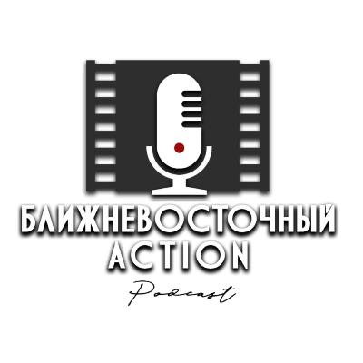 «Больше, чем я заслуживаю» Пини Тавгера: Ближневосточный Action se1e10 «Больше, чем я заслуживаю» Пини Тавгера: Ближневосточный Action se1e10