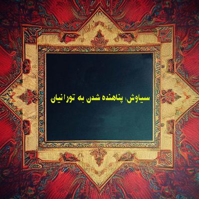 سیاوش؛ پناهنده‌شدن به تورانیان