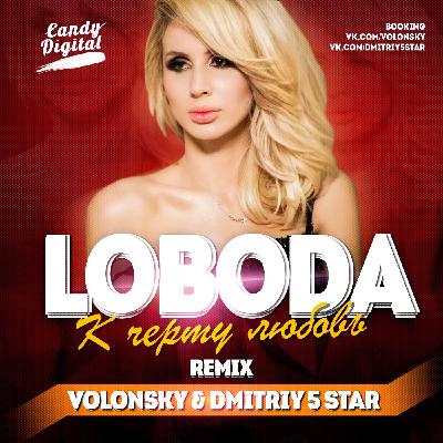 Loboda – К черту Любовь (Dmitriy 5Star & Volonsky Extended Remix) Loboda – К черту Любовь (Dmitriy 5Star & Volonsky Extended Remix)