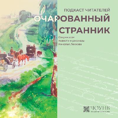 Подкаст читателей: читаем Лескова Подкаст читателей: читаем Лескова