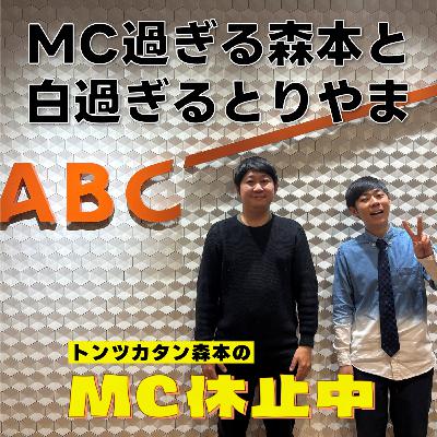 #1 「MC過ぎる森本と白過ぎるとりやま」