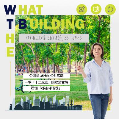 EP23 -城市裡的深呼吸 從家門口的口袋公園,到大公園的生活體驗-哪有這樣講建築 What the Building! EP23 -城市裡的深呼吸 從家門口的口袋公園,到大公園的生活體驗-哪有這樣講建築 What the Building!