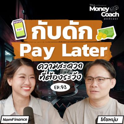 EP.93 กับดัก PayLater: เมื่อความสะดวกกลายเป็นภาระทางการเงินของวัยเรียน EP.93 กับดัก PayLater: เมื่อความสะดวกกลายเป็นภาระทางการเงินของวัยเรียน