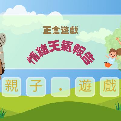 【親子遊戲】爸爸媽媽小朋友一齊玩,正念小遊戲— 情緒天氣報告☀️🌤️🌦️🌨️⛈️🌪️ 【親子遊戲】爸爸媽媽小朋友一齊玩,正念小遊戲— 情緒天氣報告☀️🌤️🌦️🌨️⛈️🌪️