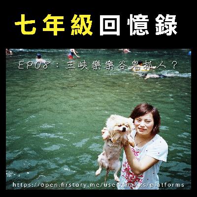 EP08：三峽樂樂谷鬼抓人？三峽人烤肉怪談。三峽駱駝潭？公墓裡的釣魚秘境！？路上輾過的野生死蛇  feat.女漢子 (三峽人同窗好友)