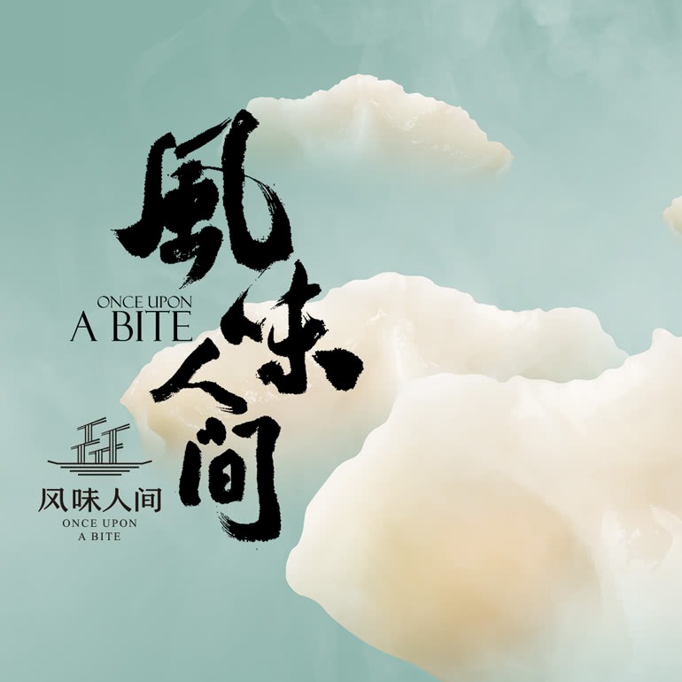 风味人间  Once Upon a Bite
