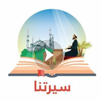 06 - سيرتنا - مع عمه ابي طالب