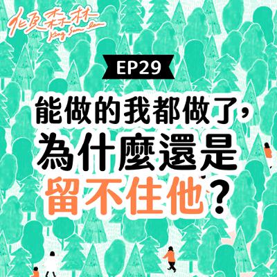 EP29【能做的我都做了，為什麼還是留不住他？】 傾森林 King Sam Lam