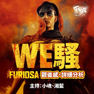 WE騷《Furiosa: A Mad Max Saga 芙莉歐莎:末日先鋒傳說》觀後感、詳細分析 WE騷《Furiosa: A Mad Max Saga 芙莉歐莎:末日先鋒傳說》觀後感、詳細分析