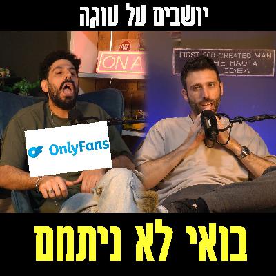 יושבים על עוגה - פרק 83 - בואי לא ניתמם