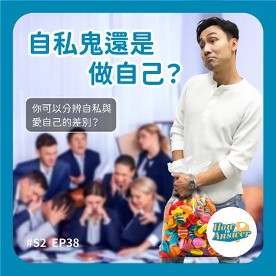 S2EP38 | 自私鬼還是做自己？你可以分辨自私與愛自己的差別？