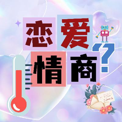 两个“低情商”的人谈恋爱是什么感受?不如和Ai恋爱? 两个“低情商”的人谈恋爱是什么感受?不如和Ai恋爱?