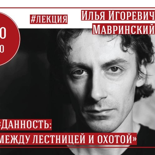 И. И. Мавринский - «Данность: между лестницей и охотой. Часть 2» episode artwork