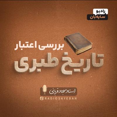 برشی از قسمت هشتم « بررسی اعتبار تاریخ طبری» - طلسمِ بابک: تاریخِ سوختهٔ خرمدینان