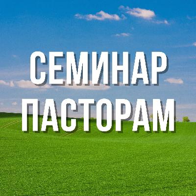 Чуждое Служение – Семинар для пасторов