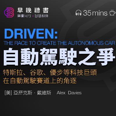聽書-《自動駕駛之爭》精華解讀，自動駕駛汽車的挑戰與突破：你不知道的幕後故事。探索未來交通：自動駕駛汽車的誕生與挑戰。｜早晚聽書·智慧相伴
