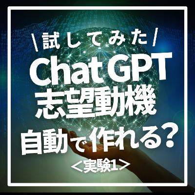 【CHATGPT × 転職】自動で志望動機は作れるか?(1) 【CHATGPT × 転職】自動で志望動機は作れるか?(1)